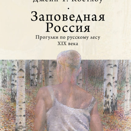 Heart-pine Russia: Walking and writing the