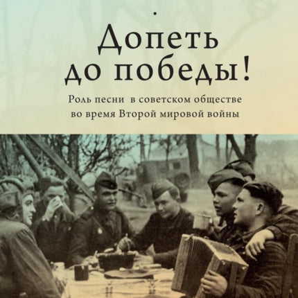 Sing to Victory!: Song in Soviet Society during