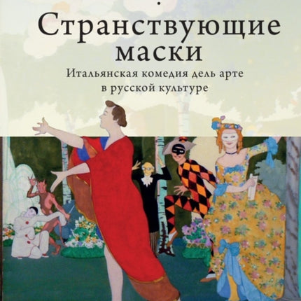 Vagabonding Masks: The Italian Commedia dell’Arte