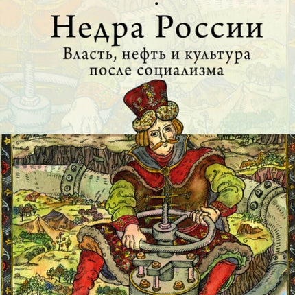 The Depths of Russia: Oil, Power, and Culture