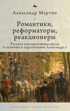 Romantics, Reformers, Reactionaries, Russian