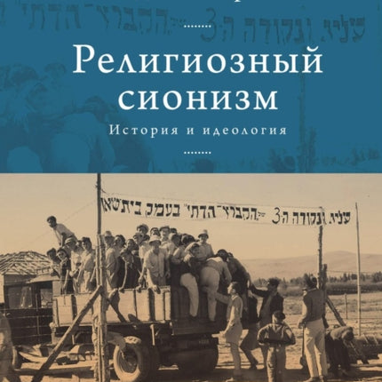 Religious Zionism: History and Ideology