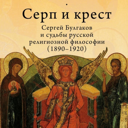 The Cross & the Sicle: Sergei Bulgakov and the