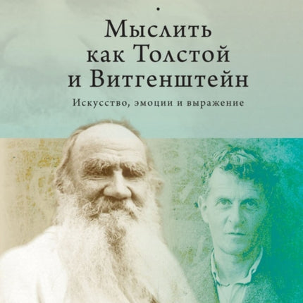 Thinking with Tolstoy and Wittgenstein: