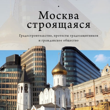 Moscow under Construction: City Building,