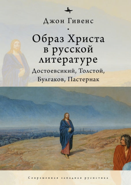The Image of Christ in Russian Literature.: