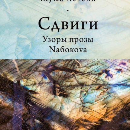Shifts: Patterns of Nabokov's Prose