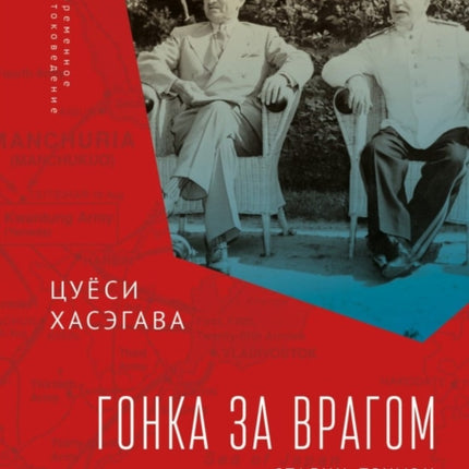 Racing the Enemy: Stalin, Truman, and the