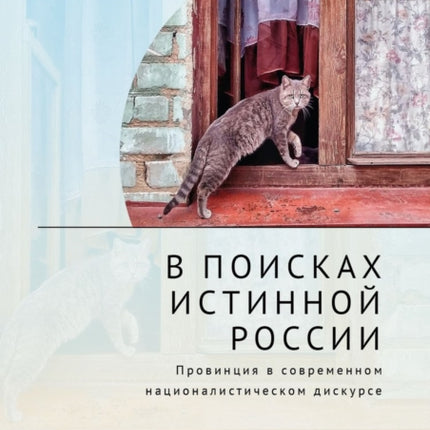 In Search оf the True Russia: The Provinces in
