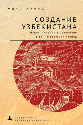 Making Uzbekistan: Nation, Empire, and Revolution