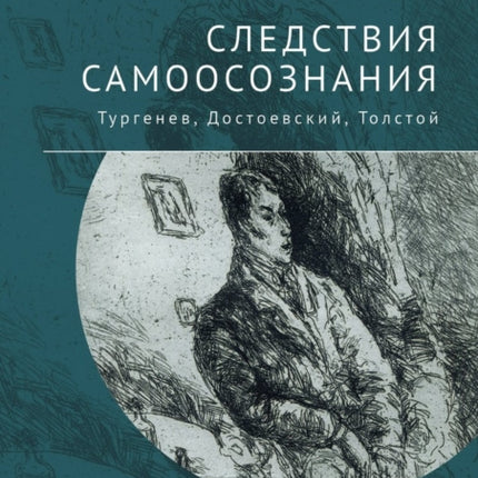 Consequences of Consciousness: Turgenev,