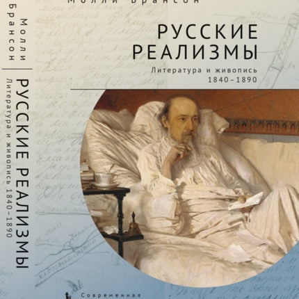 Russian Realisms: Literature and Painting,