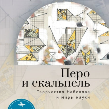 The Quill and the Scalpel: Nabokov’s Art and the