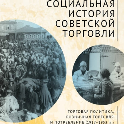 A Social History of Soviet Trade: Trade Policy,