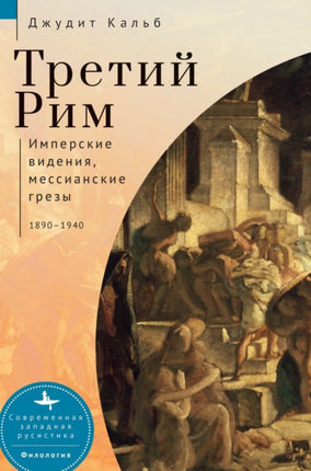 Russia's Rome: Imperial Visions, Messianic