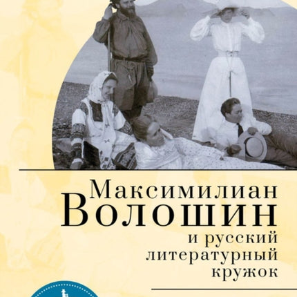 Maximilian Voloshin and the Russian Literary