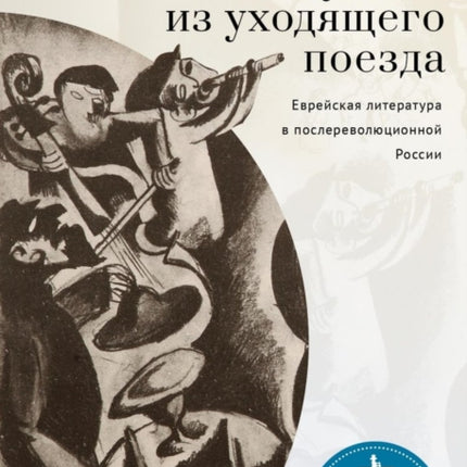 Music from a Speeding Train: Jewish Literature in