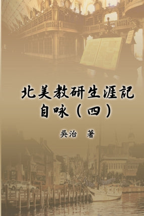 北美教研生涯&#
