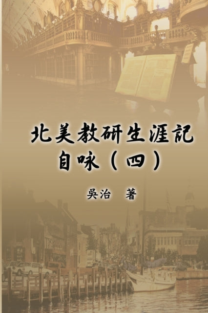 北美教研生涯&#