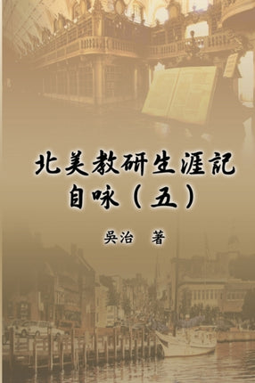 北美教研生涯&#