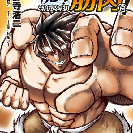 Muscles are Better Than Magic! (Manga) Vol. 2