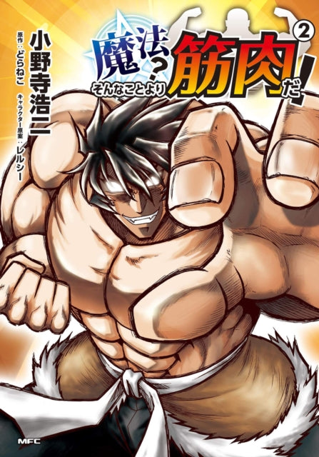 Muscles are Better Than Magic! (Manga) Vol. 2