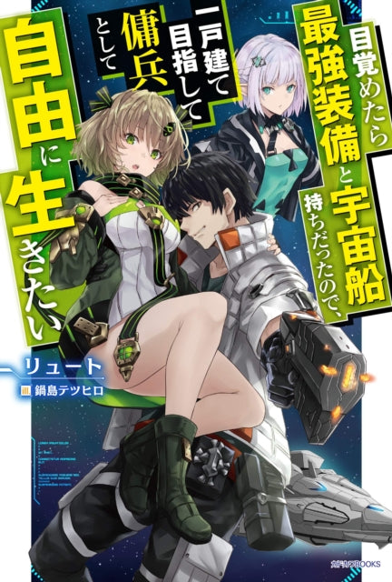 Reborn as a Space Mercenary: I Woke Up Piloting the Strongest Starship! (Light Novel) Vol. 1