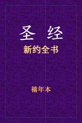 圣经 - 新约全书