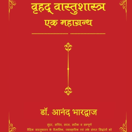 Vrihad Vastushastra-Ek Mahagrantha