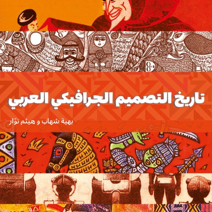 A History of Arab Graphic Design Arabic edition