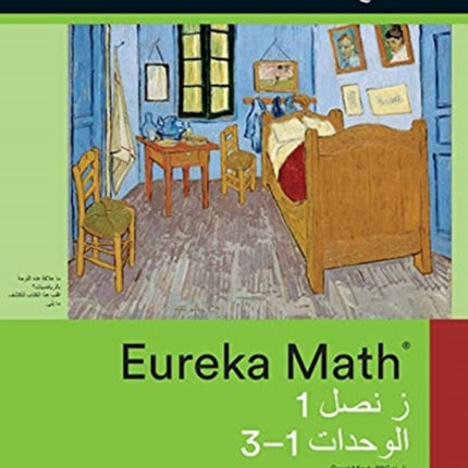 Arabic - Eureka Math Grade 1 Succeed Workbook #1 (Module 1-3)