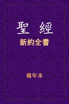 聖經 - 新約全書