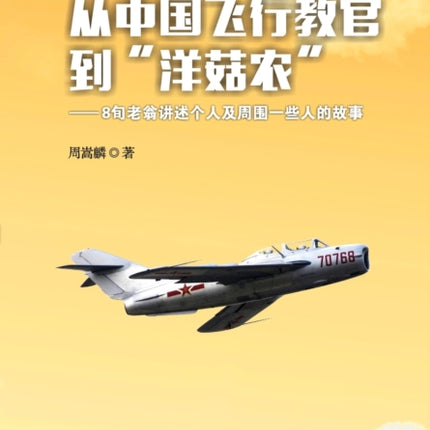From a Chinese Flight Instructor to a Canadian Mushroom Farmer Volume 3