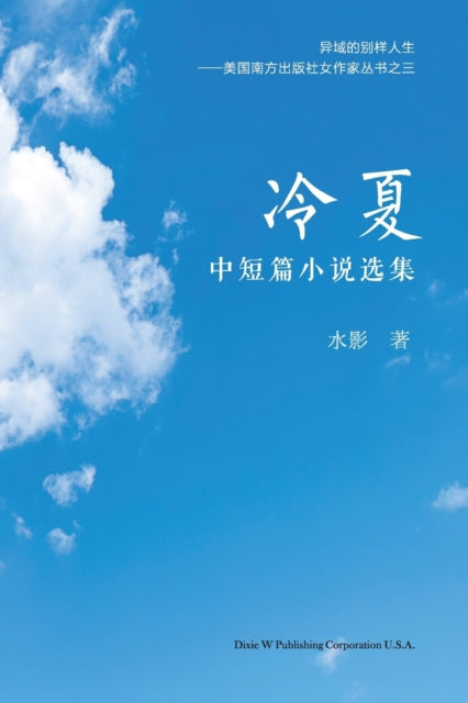 冷夏: