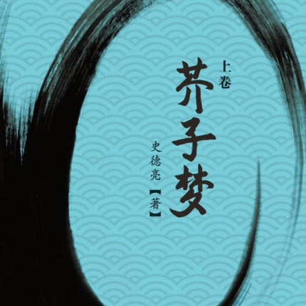 芥子梦 (上卷)