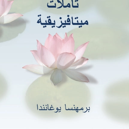 تأملات ميتافيزيقية (Metaphysical Meditations--Arabic)