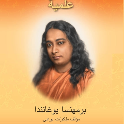 توكيدات شفاء علمية (Scientific Healing Affirmations Arabic)