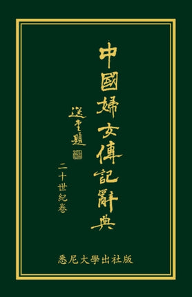 Biographical Dictionary of Chinese Women: the Twentieth Century 1912-2000: The Chinese Edition