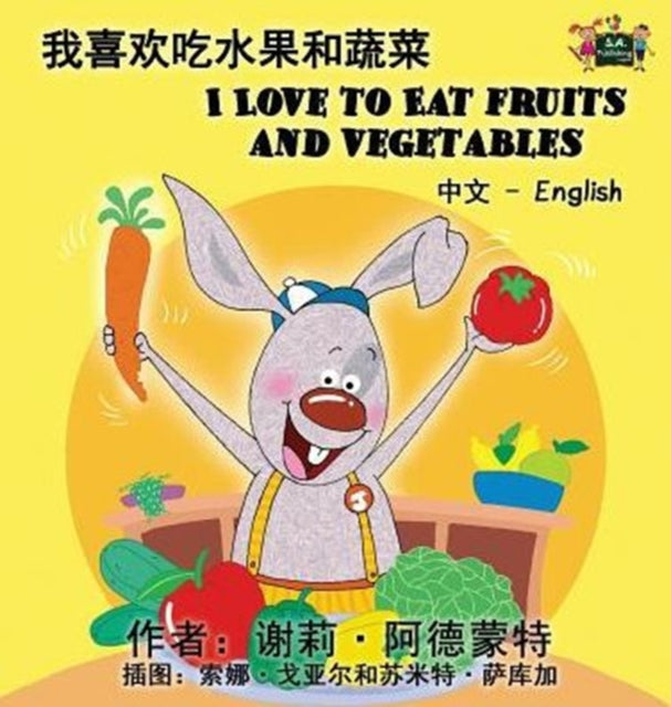 I Love to Eat Fruits and Vegetables (Chinese