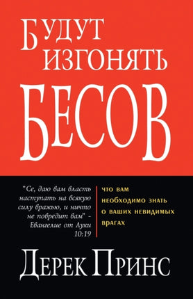 They Shall Expel Demons - RUSSIAN