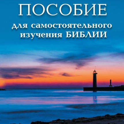 Self Study Bible Course (Russian)