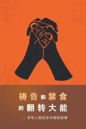 The Power of Prayer and Fasting CHINESE