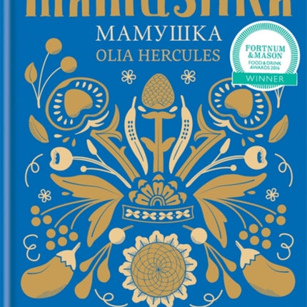 Mamushka: Recipes from Ukraine & beyond