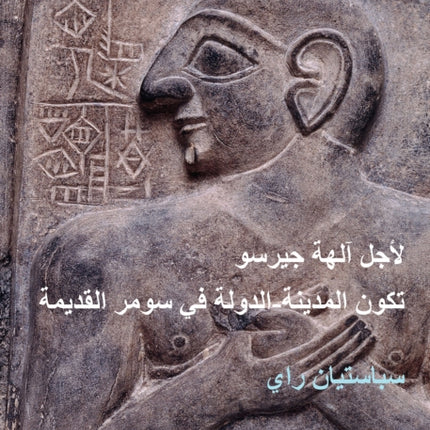 For the Gods of Girsu (ARABIC EDITION): City-State Formation in Ancient Sumer