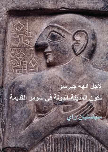 For the Gods of Girsu (ARABIC EDITION): City-State Formation in Ancient Sumer