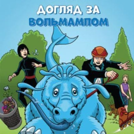 Looking After Wolmump: Ukrainian Translation