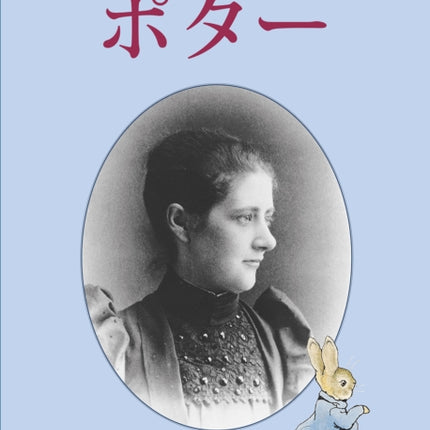 Beatrix Potter - Japanese