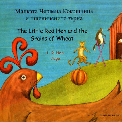 The Little Red Hen and the Grains of Wheat (English/Bulgarian)