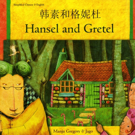 Hansel and Gretel in Chinese (Simplified) and English