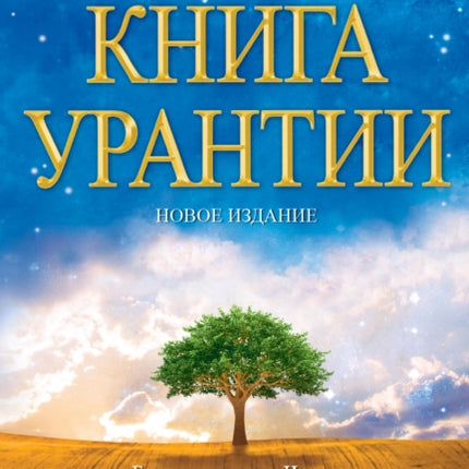 Книга Урантии: Книга, Раскывающая тайны Бога,